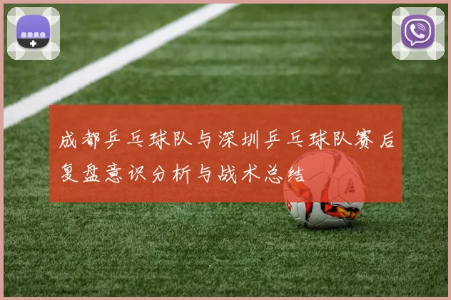 成都乒乓球队与深圳乒乓球队赛后复盘意识分析与战术总结