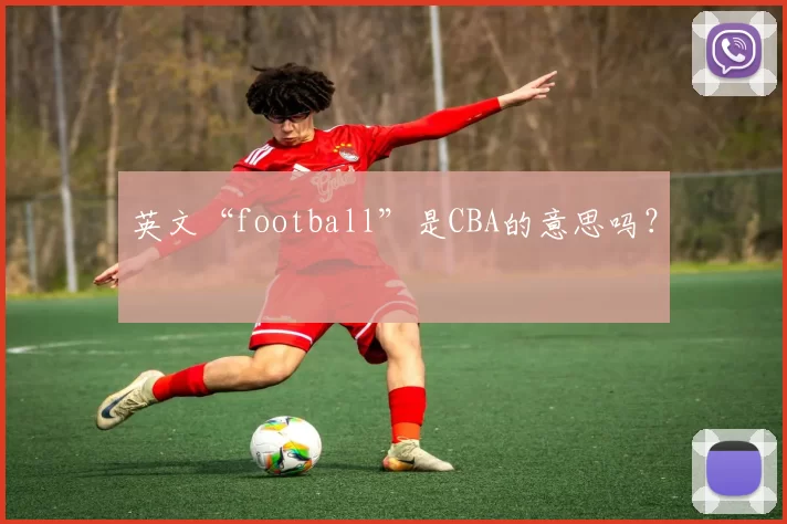 英文“football”是CBA的意思吗？