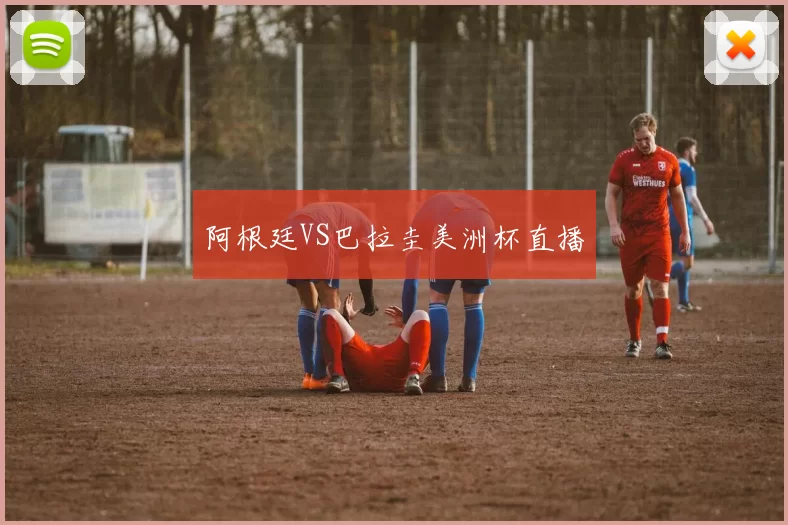 阿根廷VS巴拉圭美洲杯直播