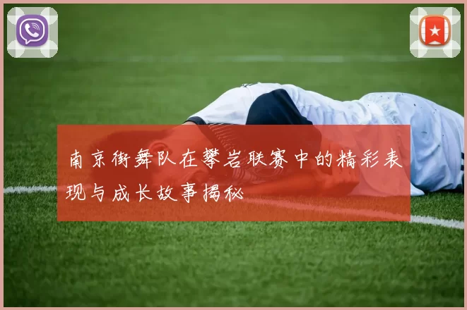 南京街舞队在攀岩联赛中的精彩表现与成长故事揭秘