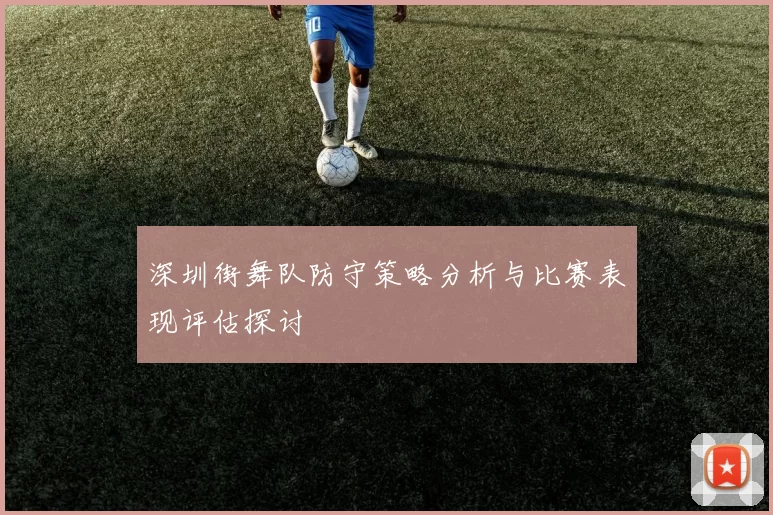 深圳街舞队防守策略分析与比赛表现评估探讨