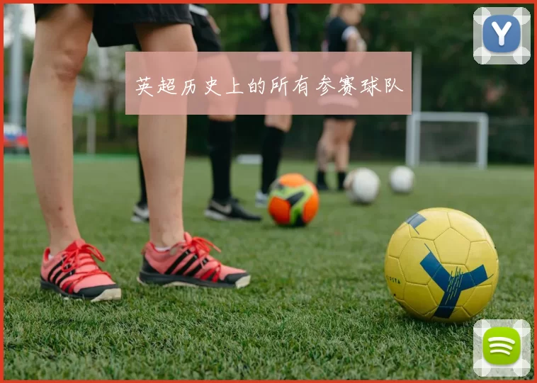 英超历史上的所有参赛球队