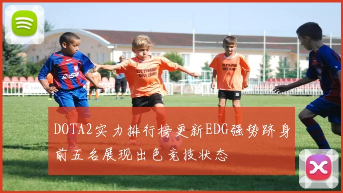 DOTA2实力排行榜更新EDG强势跻身前五名展现出色竞技状态
