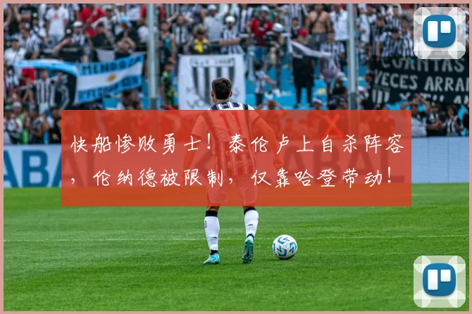 快船惨败勇士！泰伦卢上自杀阵容，伦纳德被限制，仅靠哈登带动！