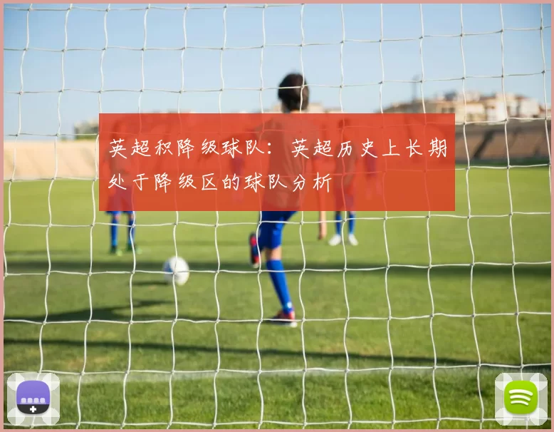 英超积降级球队：英超历史上长期处于降级区的球队分析