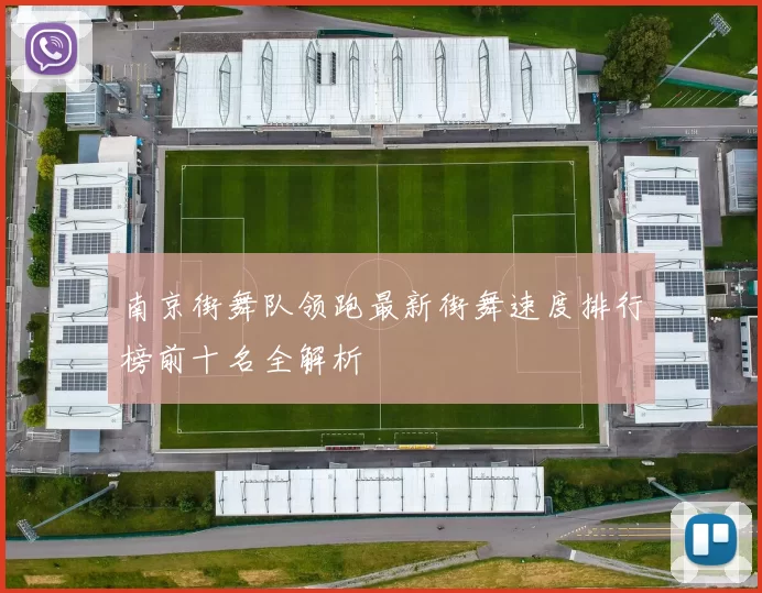 南京街舞队领跑最新街舞速度排行榜前十名全解析