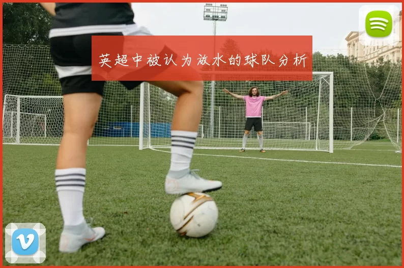英超中被认为放水的球队分析