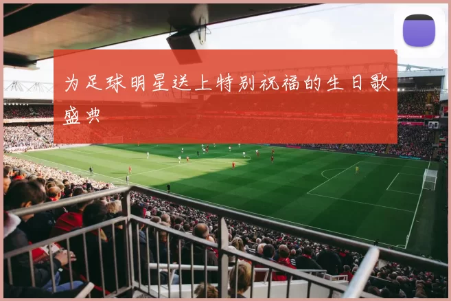 为足球明星送上特别祝福的生日歌盛典