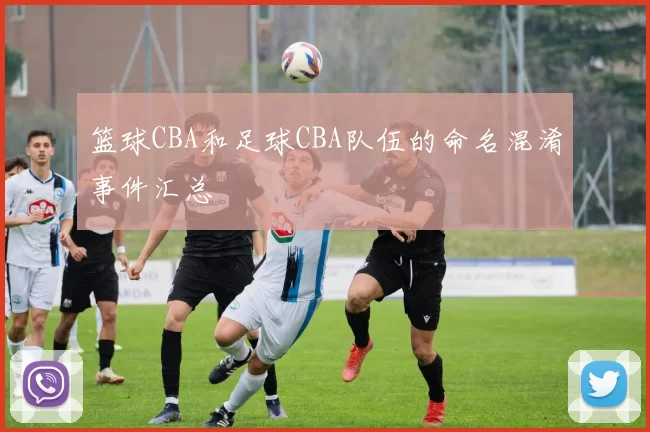 篮球CBA和足球CBA队伍的命名混淆事件汇总