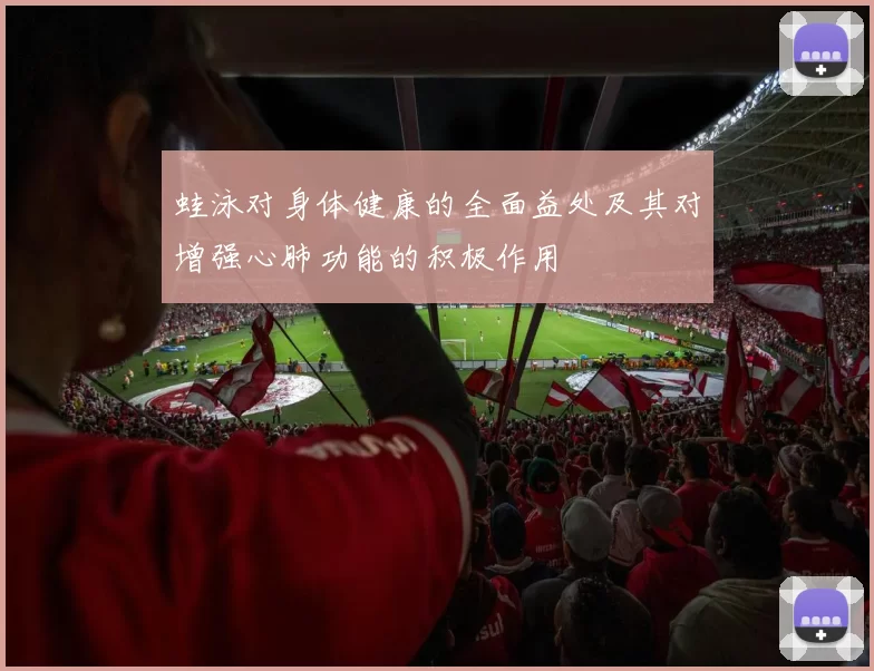 蛙泳对身体健康的全面益处及其对增强心肺功能的积极作用