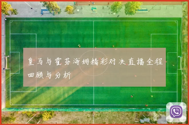 皇马与霍芬海姆精彩对决直播全程回顾与分析