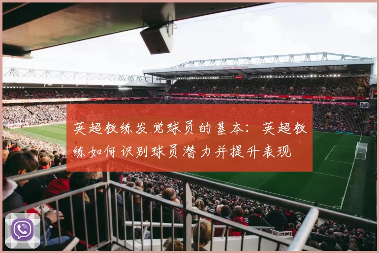 英超教练发觉球员的基本：英超教练如何识别球员潜力并提升表现