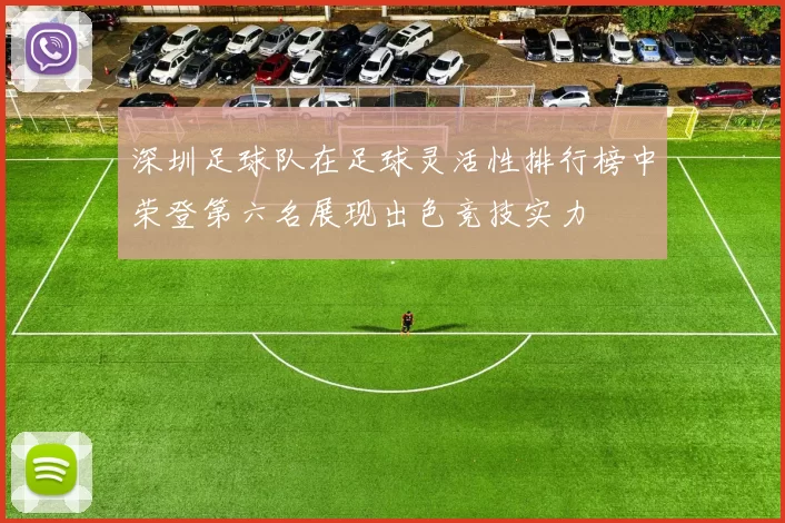 深圳足球队在足球灵活性排行榜中荣登第六名展现出色竞技实力