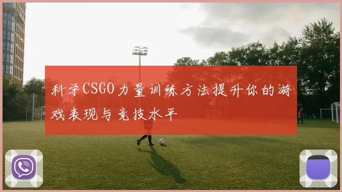科学CSGO力量训练方法提升你的游戏表现与竞技水平