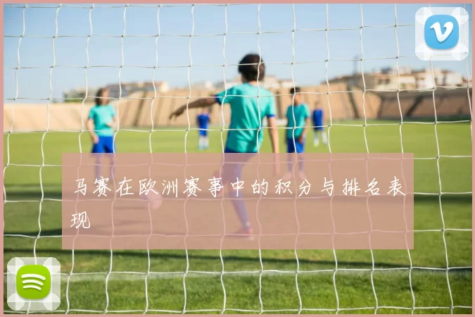 马赛在欧洲赛事中的积分与排名表现