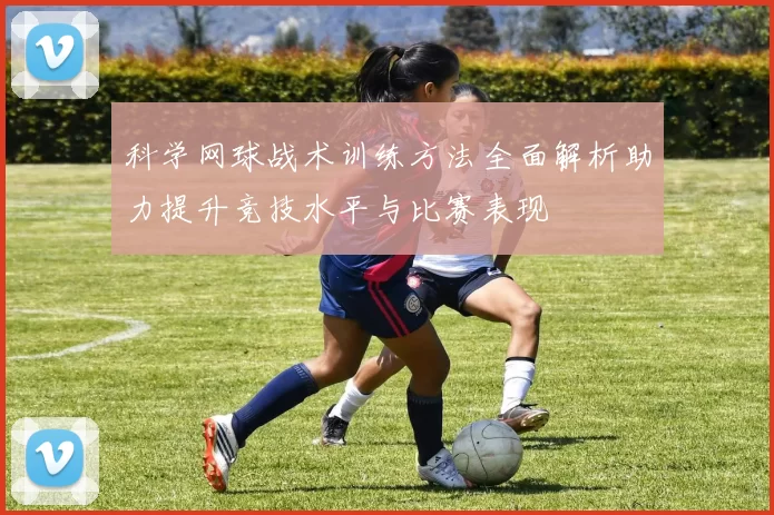 科学网球战术训练方法全面解析助力提升竞技水平与比赛表现