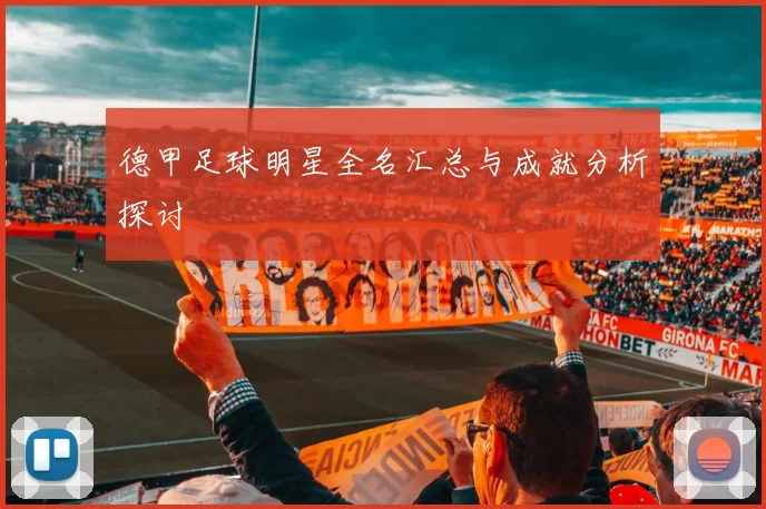 德甲足球明星全名汇总与成就分析探讨