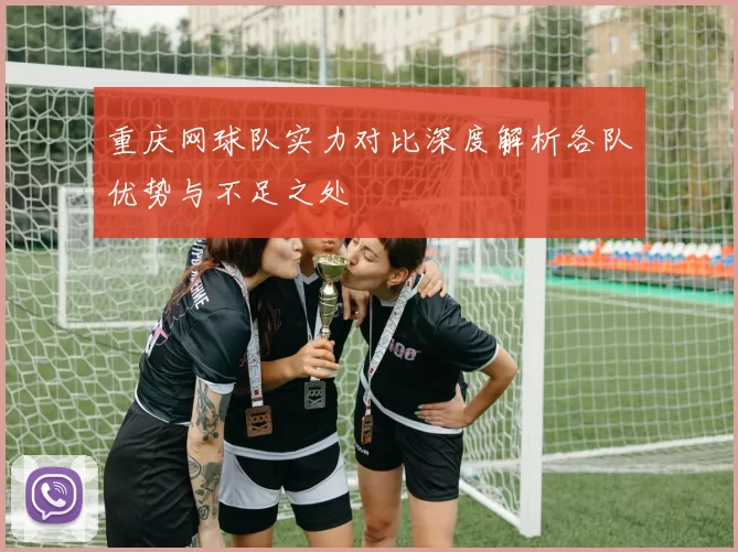 重庆网球队实力对比深度解析各队优势与不足之处