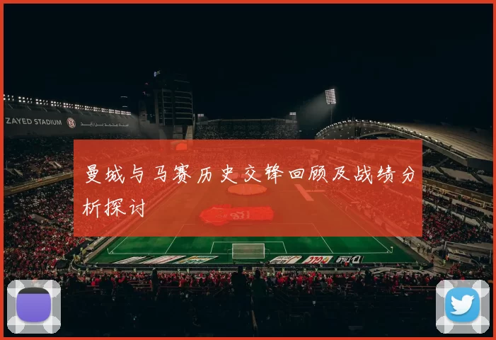 曼城与马赛历史交锋回顾及战绩分析探讨