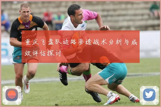 重庆飞盘队边路渗透战术分析与成效评估探讨