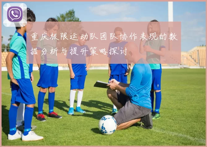 重庆极限运动队团队协作表现的数据分析与提升策略探讨