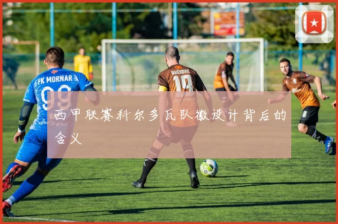 西甲联赛科尔多瓦队徽设计背后的含义