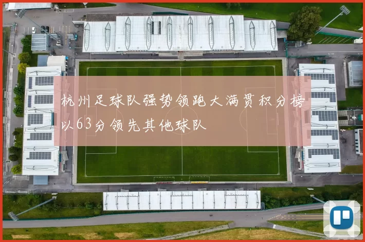 杭州足球队强势领跑大满贯积分榜以63分领先其他球队
