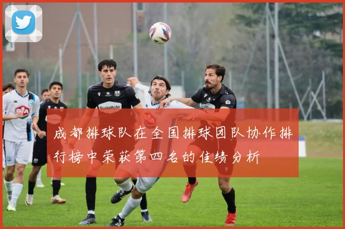 成都排球队在全国排球团队协作排行榜中荣获第四名的佳绩分析