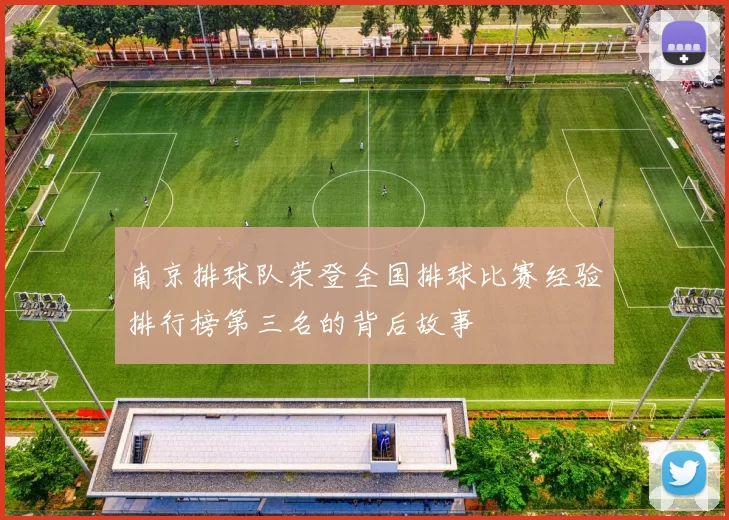 南京排球队荣登全国排球比赛经验排行榜第三名的背后故事