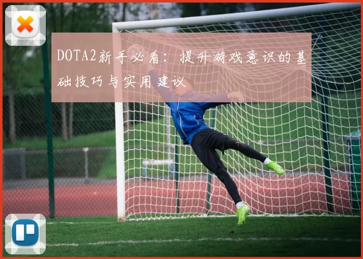 DOTA2新手必看：提升游戏意识的基础技巧与实用建议