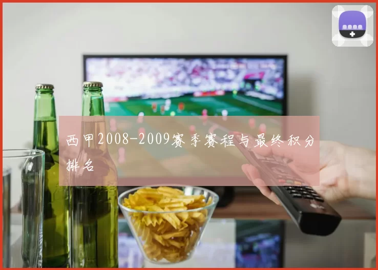西甲2008-2009赛季赛程与最终积分排名