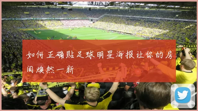 如何正确贴足球明星海报让你的房间焕然一新