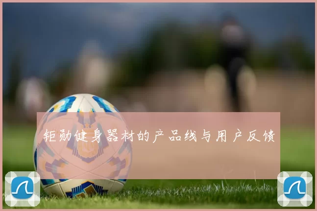 钜勋健身器材的产品线与用户反馈