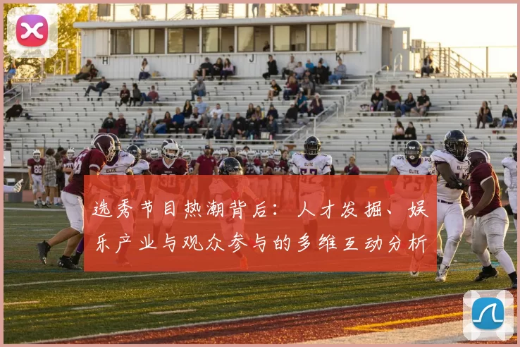 选秀节目热潮背后：人才发掘、娱乐产业与观众参与的多维互动分析