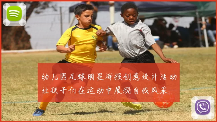 幼儿园足球明星海报创意设计活动让孩子们在运动中展现自我风采