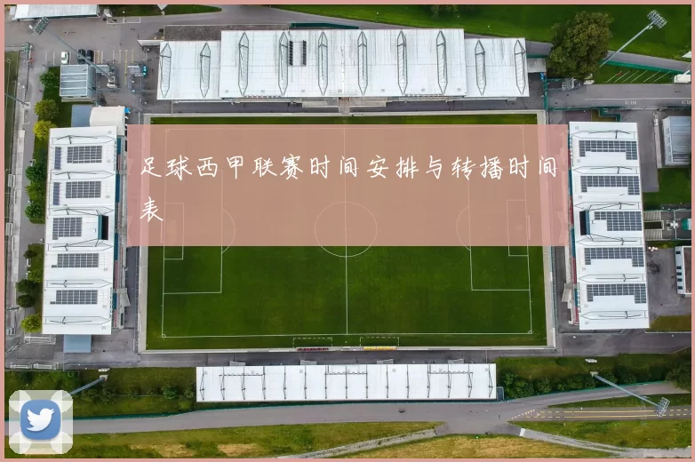 足球西甲联赛时间安排与转播时间表