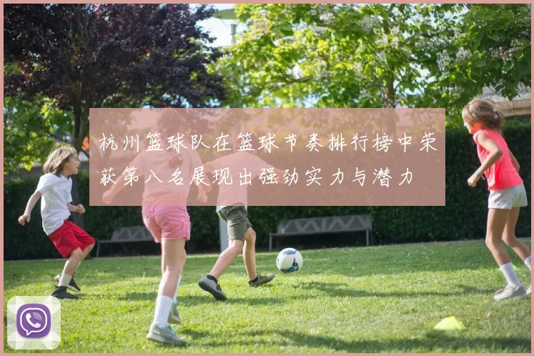 杭州篮球队在篮球节奏排行榜中荣获第八名展现出强劲实力与潜力