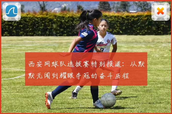 西安网球队选拔赛特别报道：从默默无闻到耀眼夺冠的奋斗历程