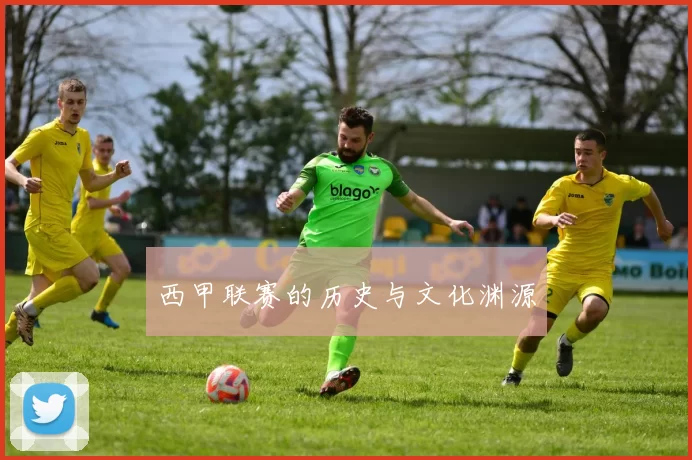 西甲联赛的历史与文化渊源
