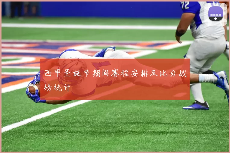 西甲圣诞节期间赛程安排及比分战绩统计