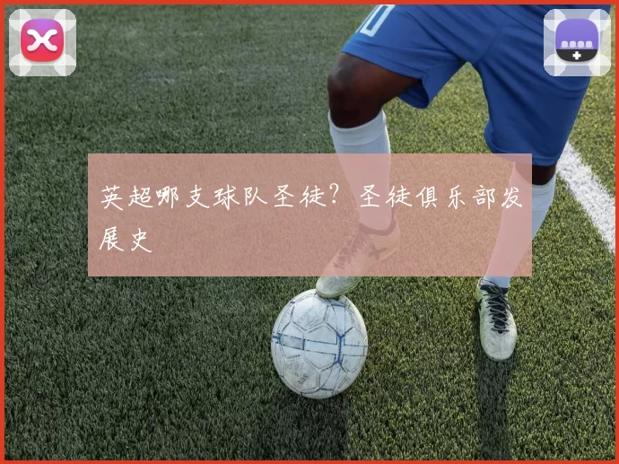 英超哪支球队圣徒？圣徒俱乐部发展史