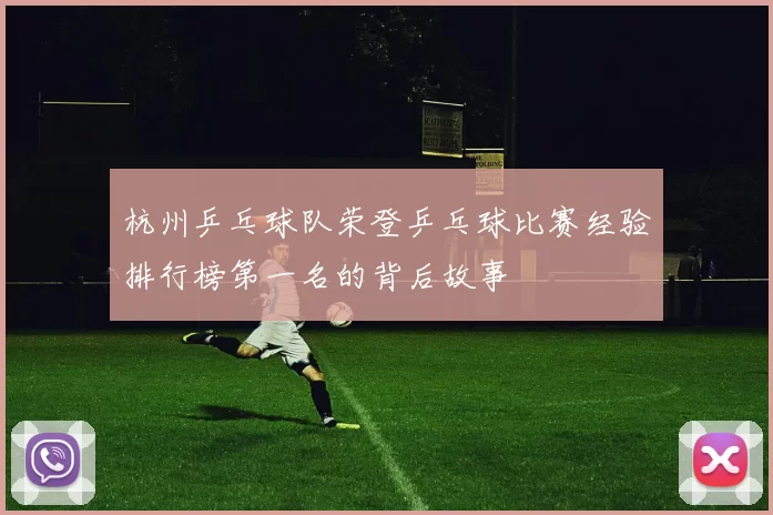 杭州乒乓球队荣登乒乓球比赛经验排行榜第一名的背后故事