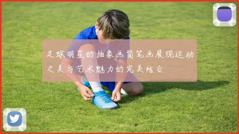 足球明星的抽象画简笔画展现运动之美与艺术魅力的完美结合