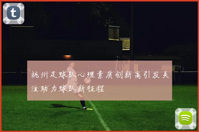 杭州足球队心理素质创新高引发关注助力球队新征程